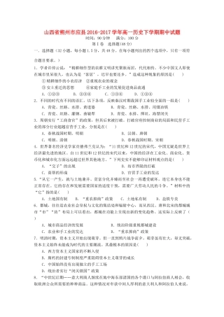 山西省朔州市应县高一历史下学期期中试题-人教版高一全册历史试题