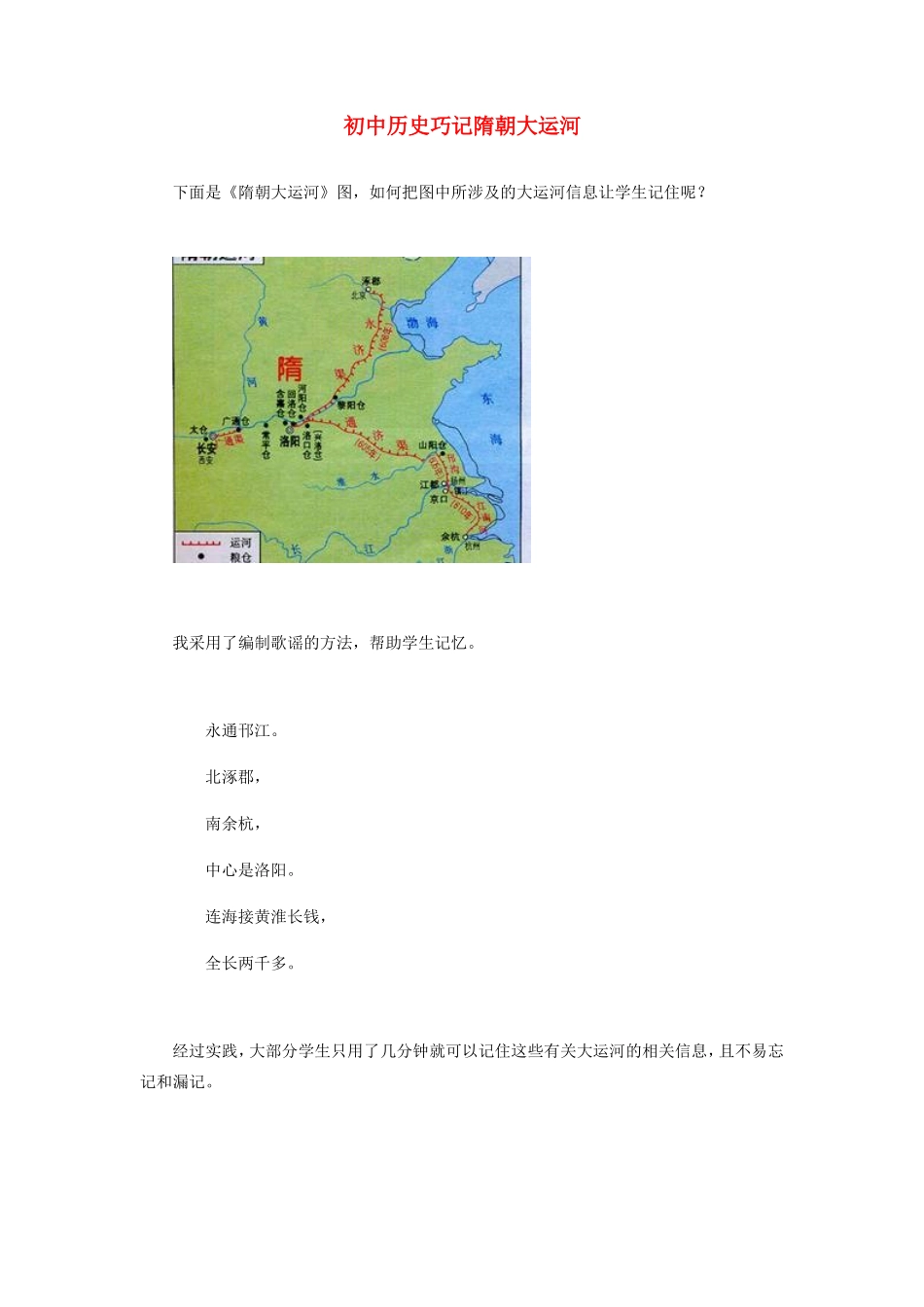 初中历史巧记隋朝大运河学法指导 试题_第1页