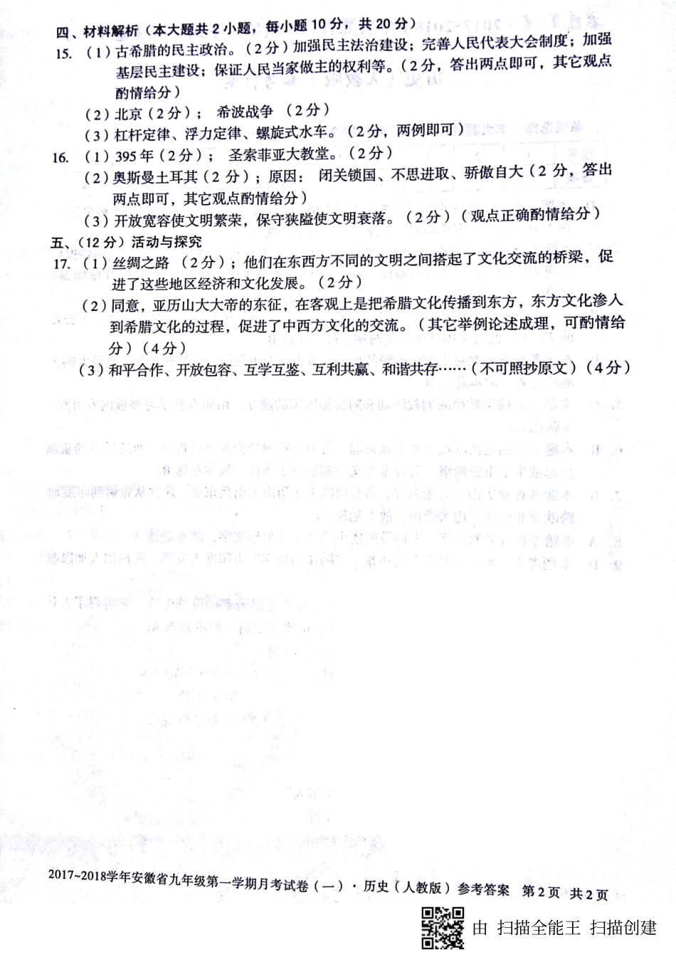 九年级历史上学期第一次月考试卷答案(pdf) 新人教版 安徽省蚌埠市固镇县九年级历史上学期第一次月考试卷(pdf) 新人教版_第2页