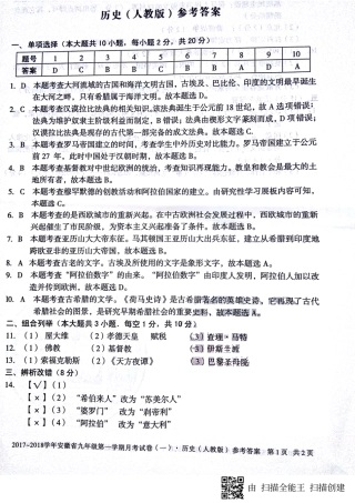 九年级历史上学期第一次月考试卷答案(pdf) 新人教版 安徽省蚌埠市固镇县九年级历史上学期第一次月考试卷(pdf) 新人教版