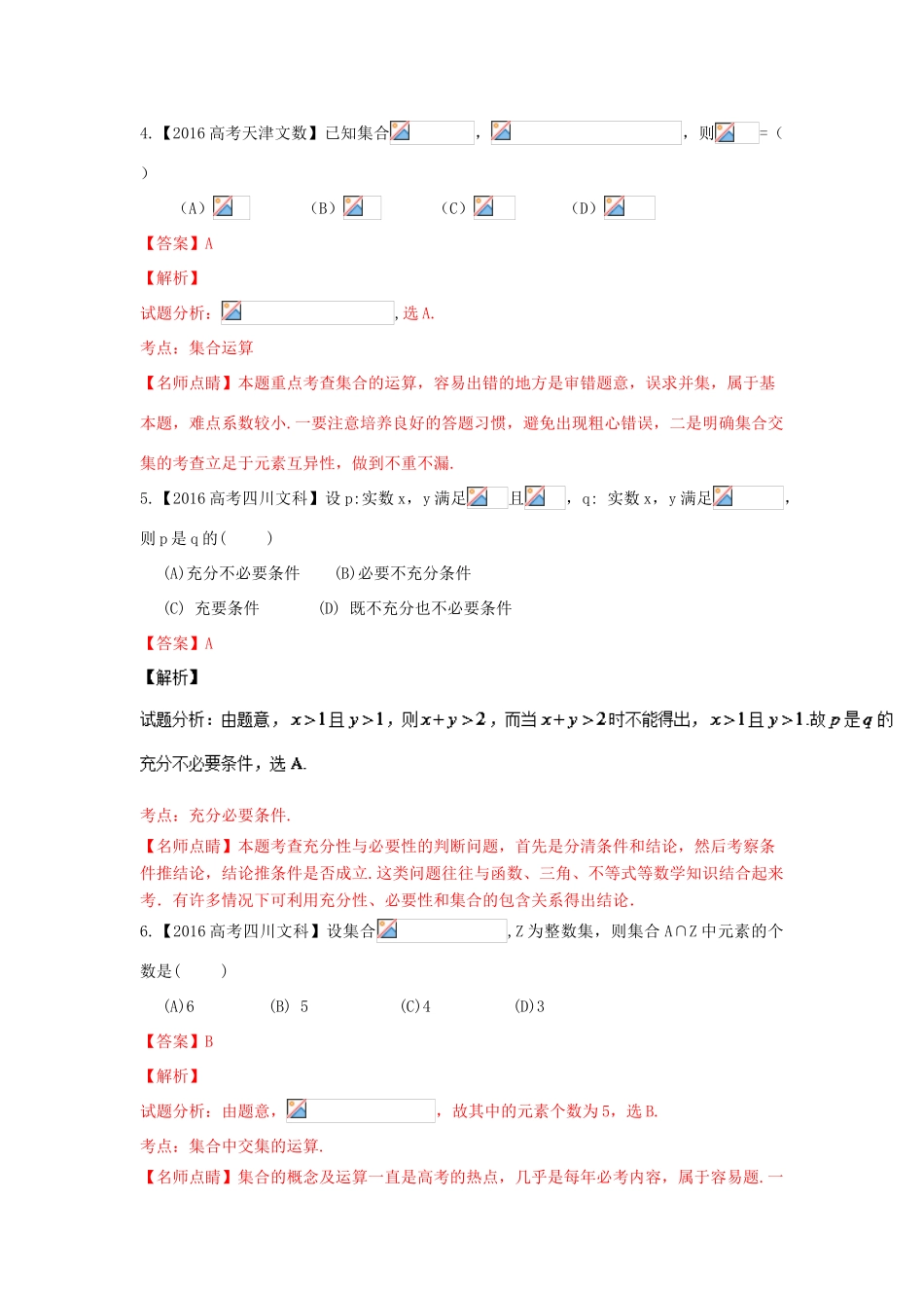 高考数学联考模拟试题分项版 专题1 集合与函数 文（含解析）-人教版高三全册数学试题_第2页