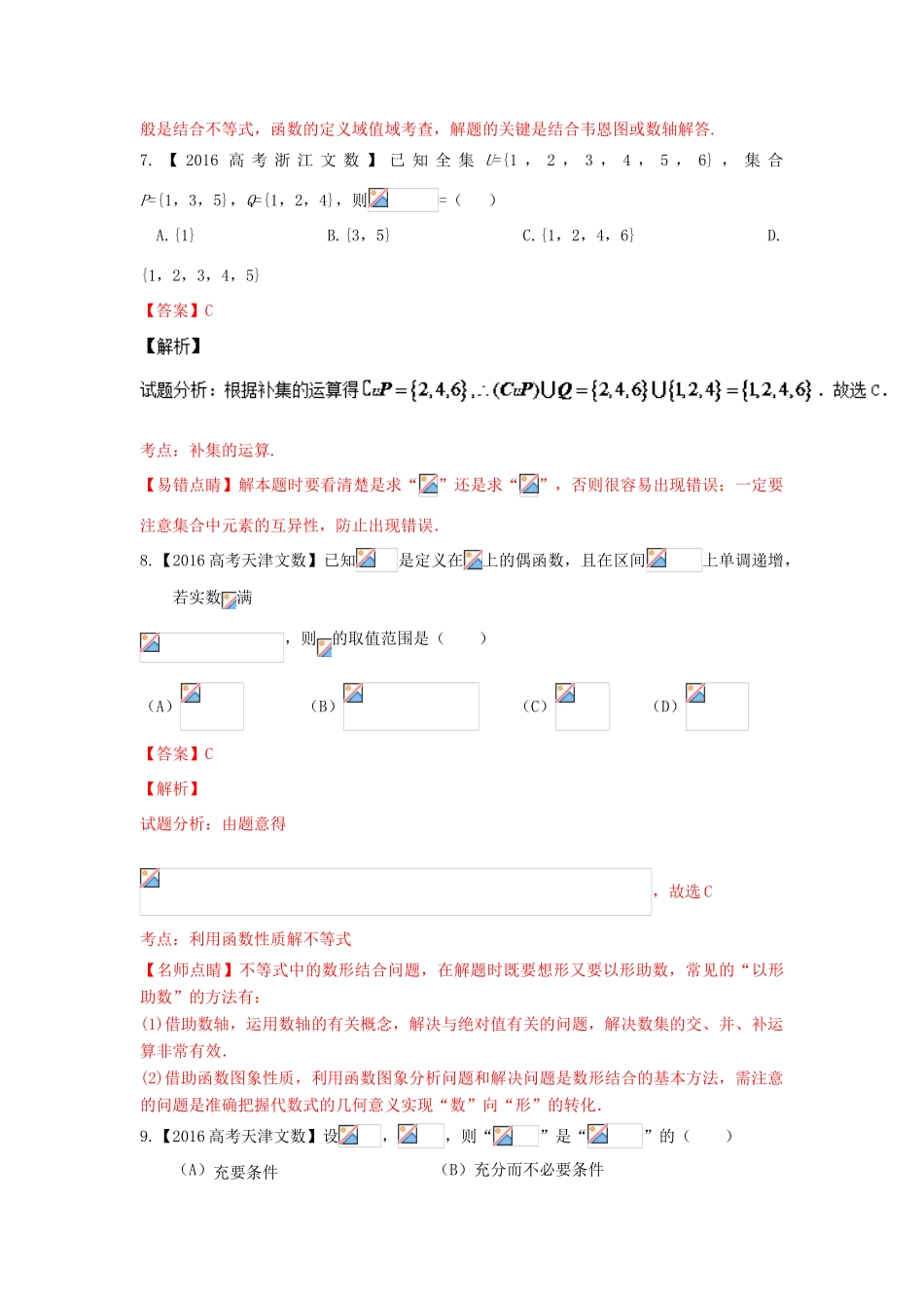 高考数学联考模拟试题分项版 专题1 集合与函数 文（含解析）-人教版高三全册数学试题_第3页
