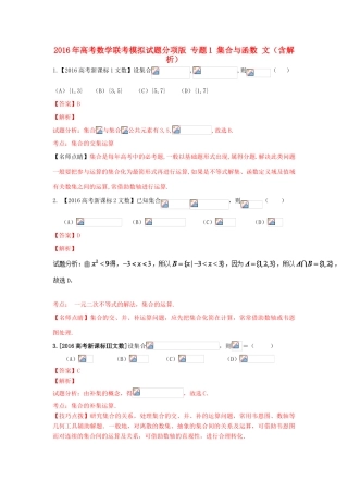 高考数学联考模拟试题分项版 专题1 集合与函数 文（含解析）-人教版高三全册数学试题