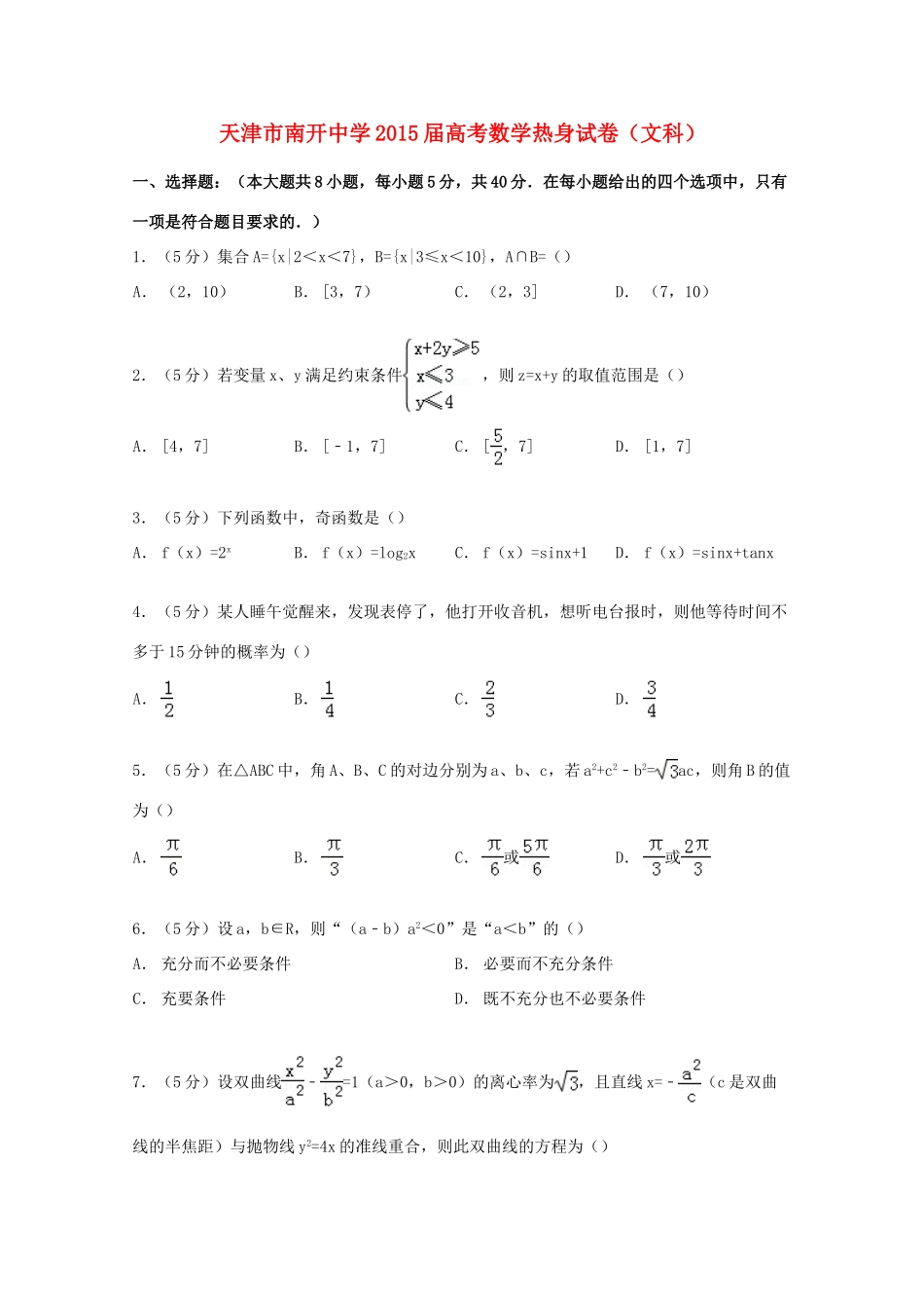 高考数学热身试卷 文（含解析）-人教版高三全册数学试题_第1页