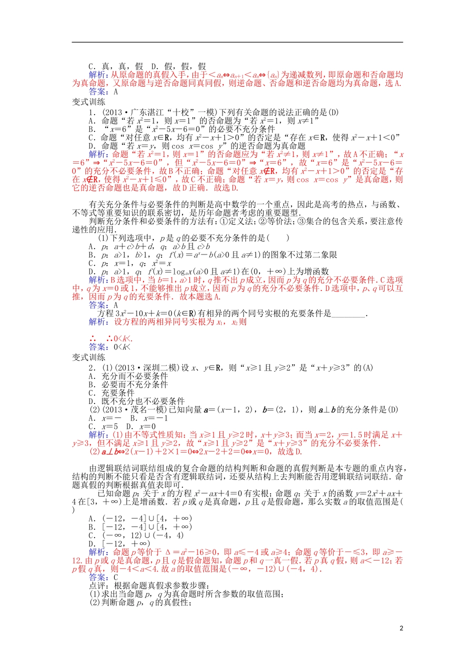 高中数学 第一章 常用逻辑用语章末小结 新人教A版选修1-1-新人教A版高二选修1-1数学试题_第2页