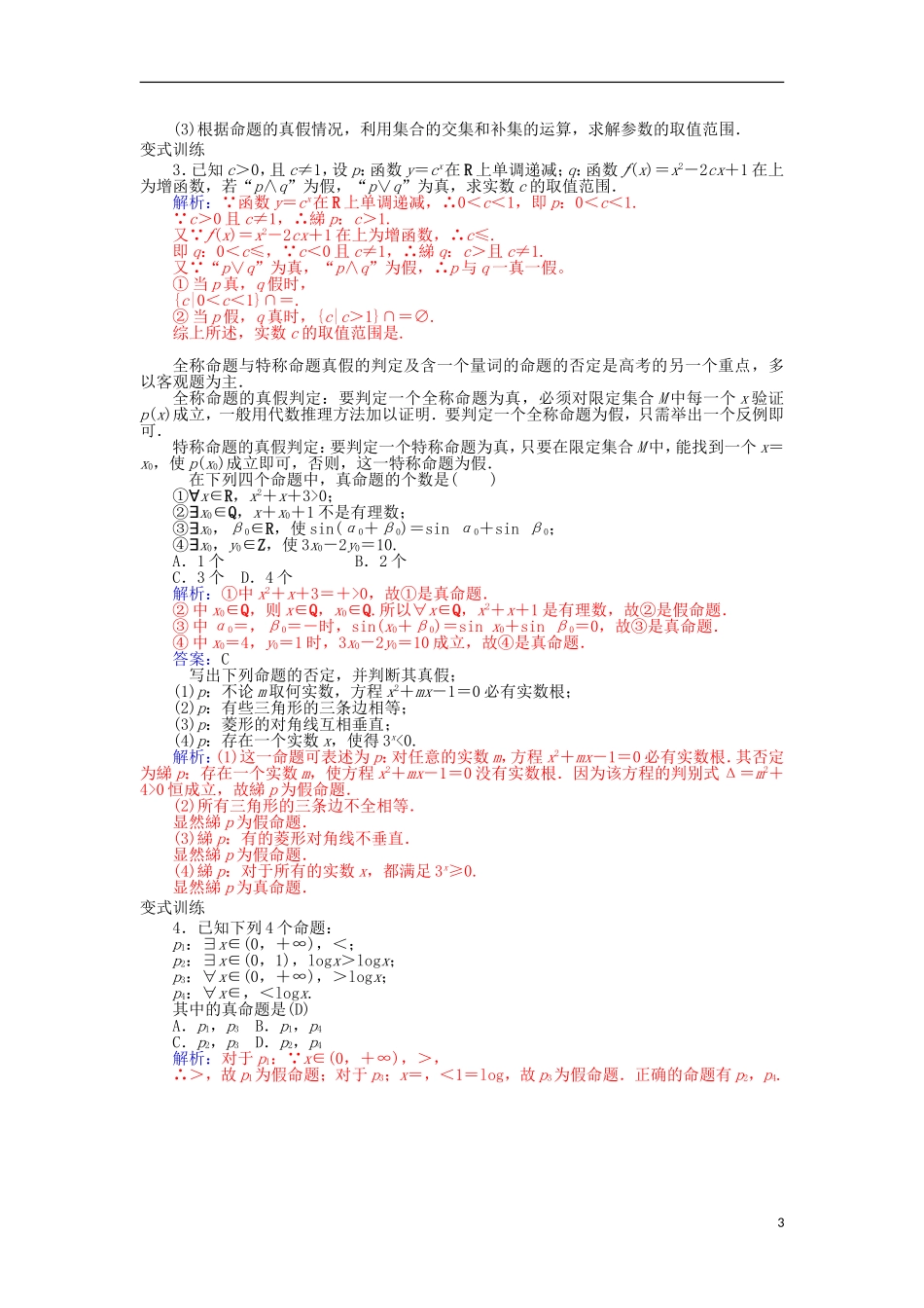 高中数学 第一章 常用逻辑用语章末小结 新人教A版选修1-1-新人教A版高二选修1-1数学试题_第3页