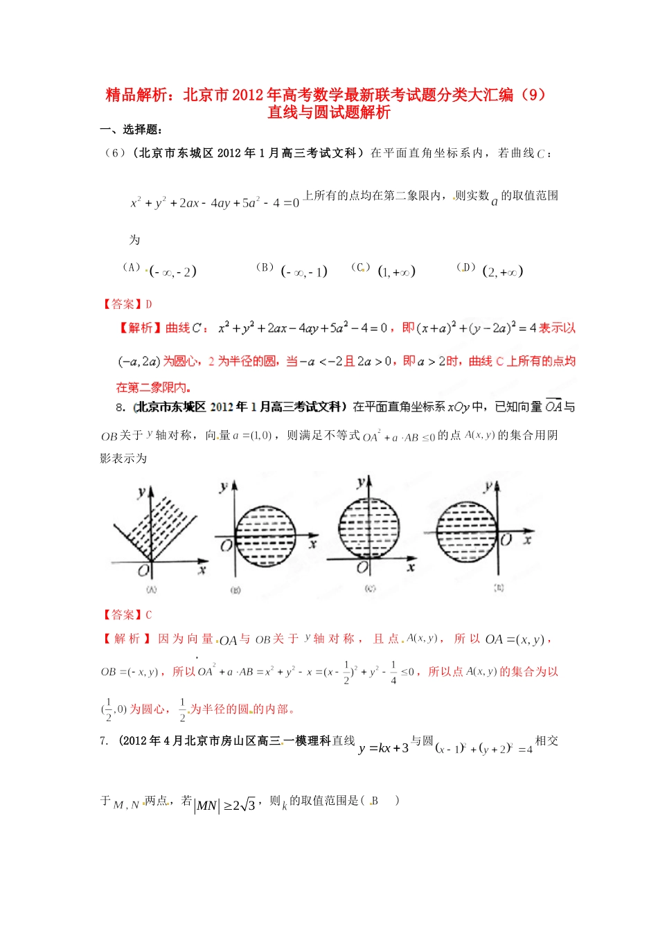北京市高考数学最新联考试卷分类大汇编(9)直线与圆试卷_第1页