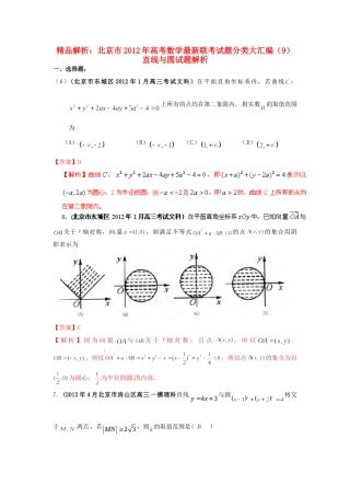 北京市高考数学最新联考试卷分类大汇编(9)直线与圆试卷