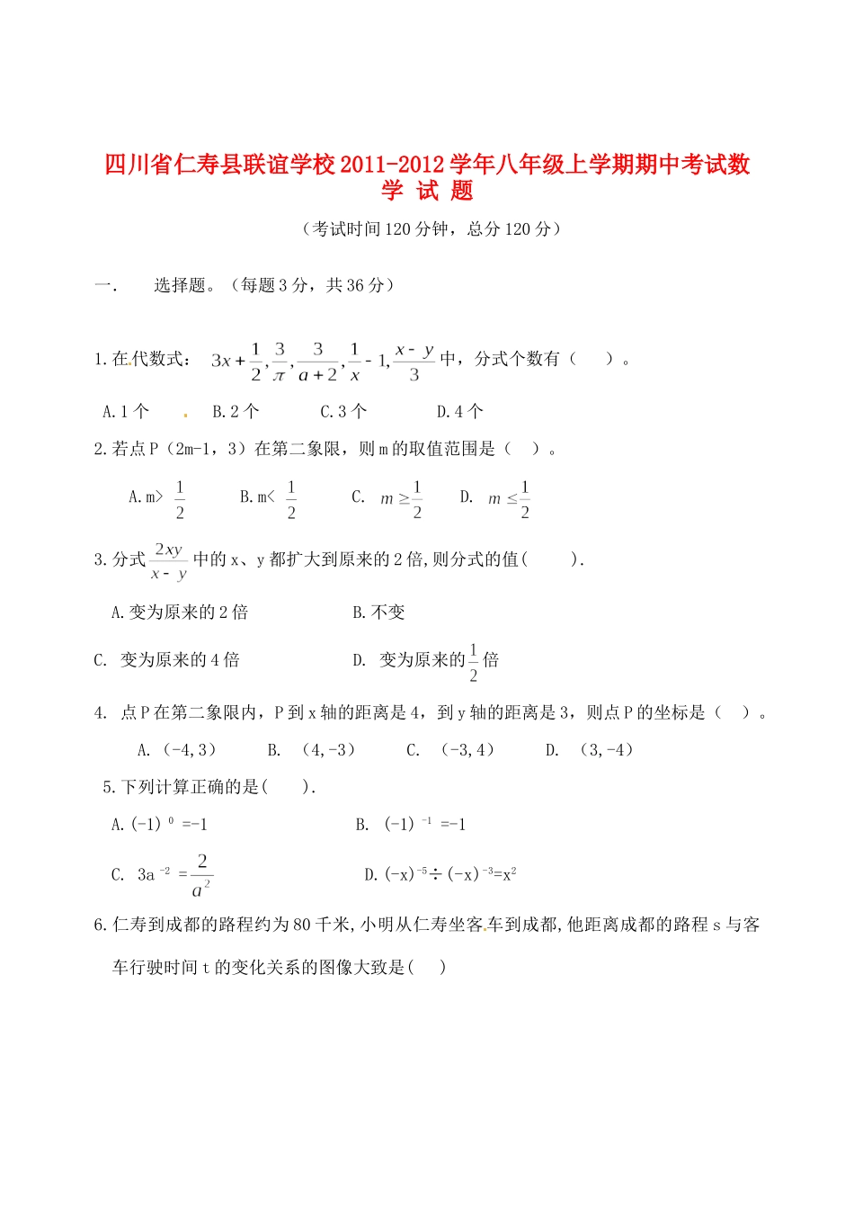 四川省仁寿县联谊学校八年级数学上学期期中考试试卷_第1页
