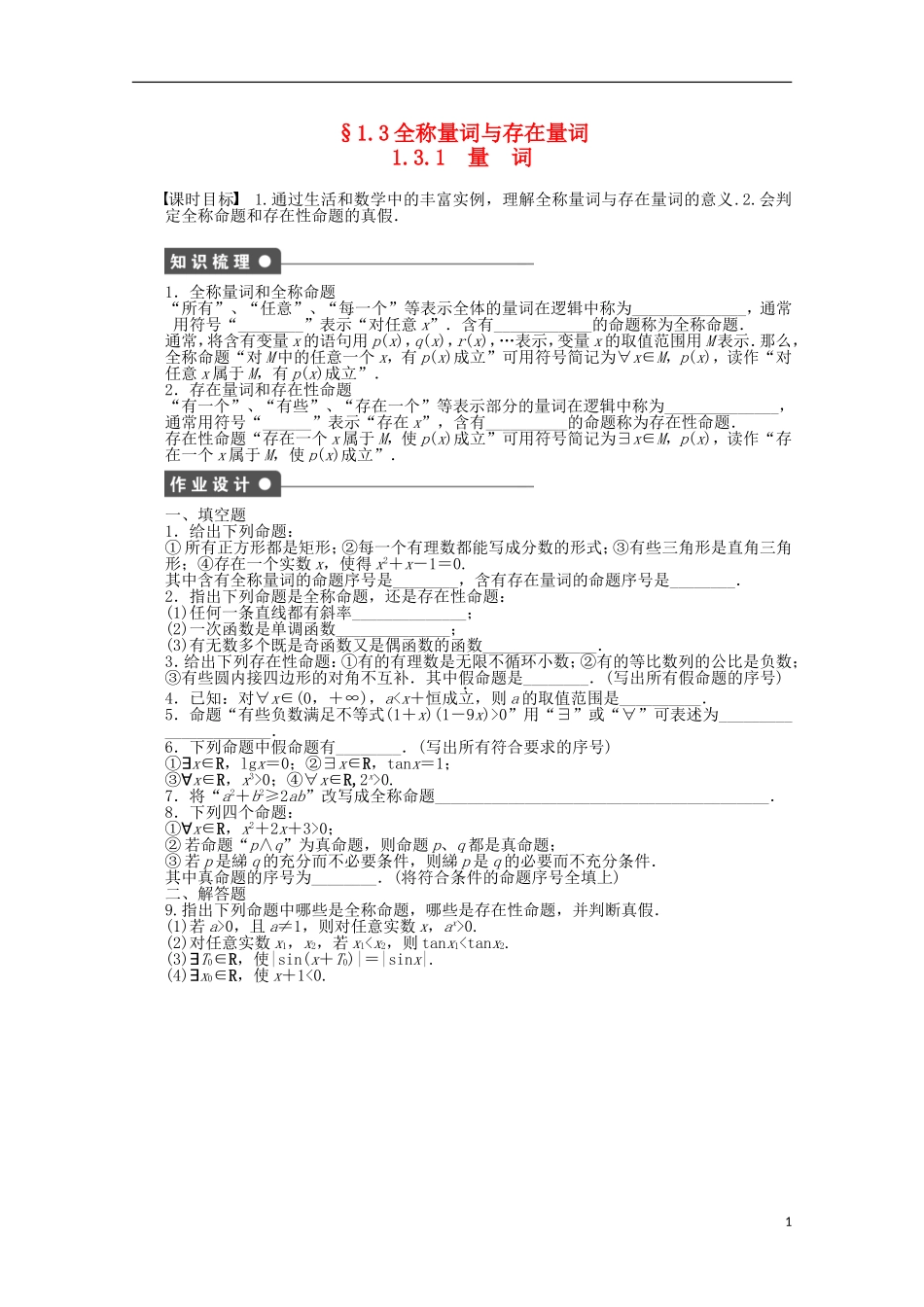 高中数学 第1章 常用逻辑用语 3.1量词 苏教版选修2-1-苏教版高二选修2-1数学试题_第1页