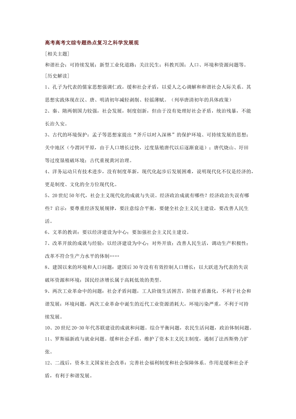 高考历史文综专题热点复习之科学发展观_第1页