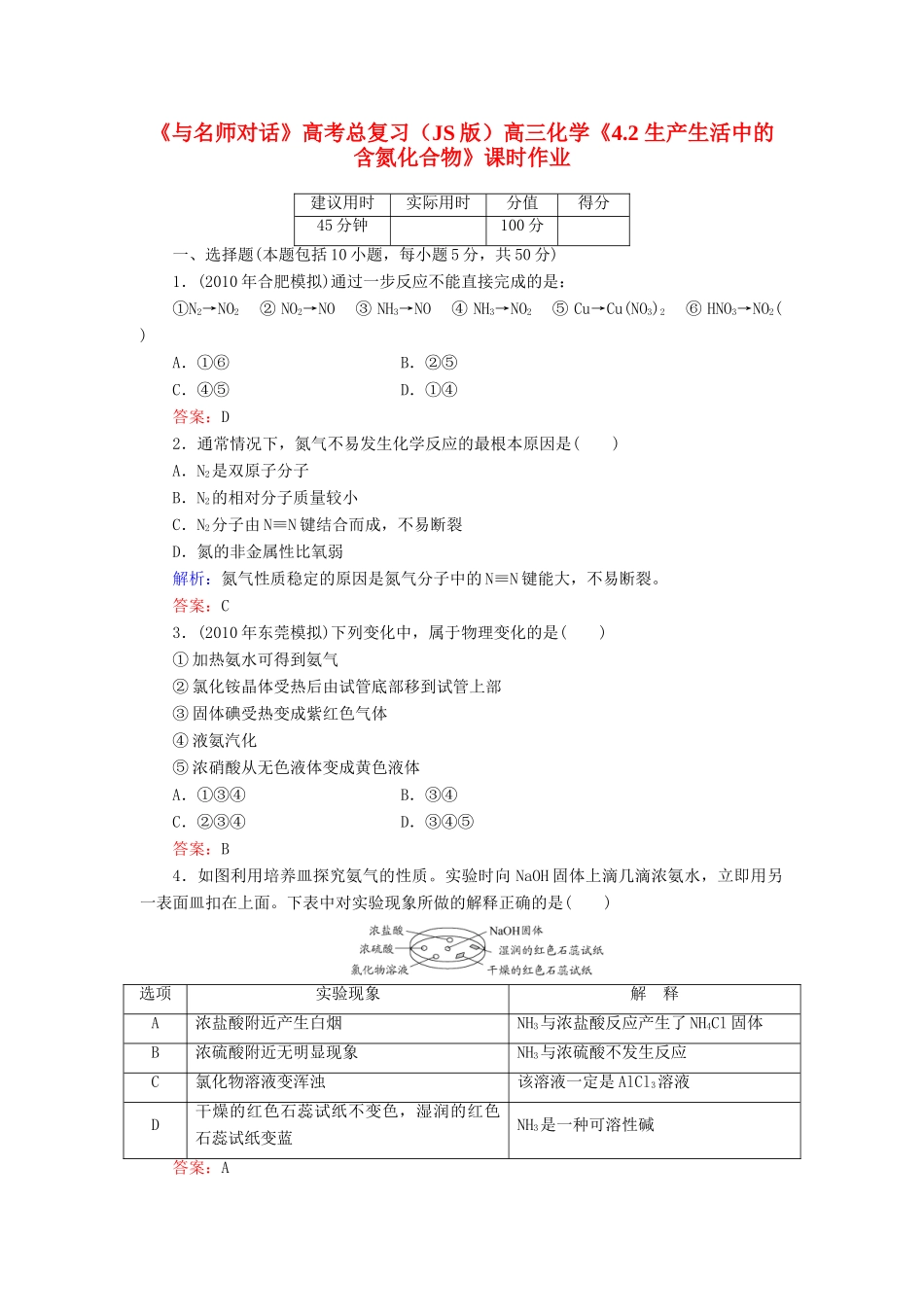 【与名师对话】高考化学总复习（JS版）《4.2 生产生活中的含氮化合物》课时作业_第1页