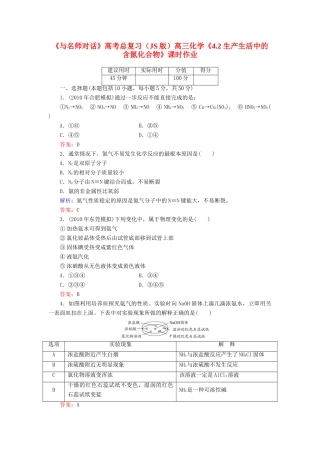 【与名师对话】高考化学总复习（JS版）《4.2 生产生活中的含氮化合物》课时作业
