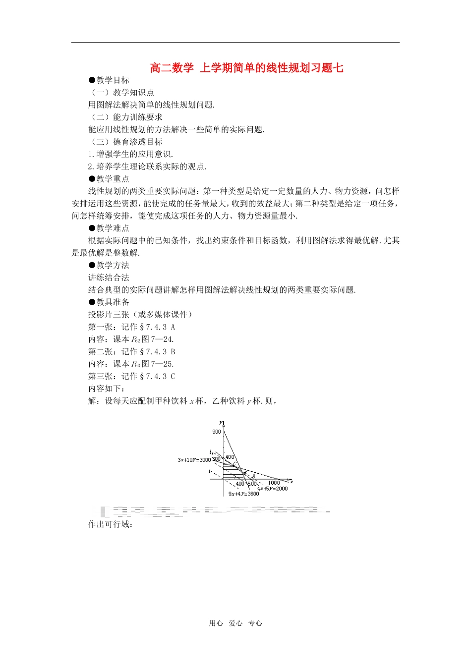 高二数学 上学期简单的线性规划习题七_第1页