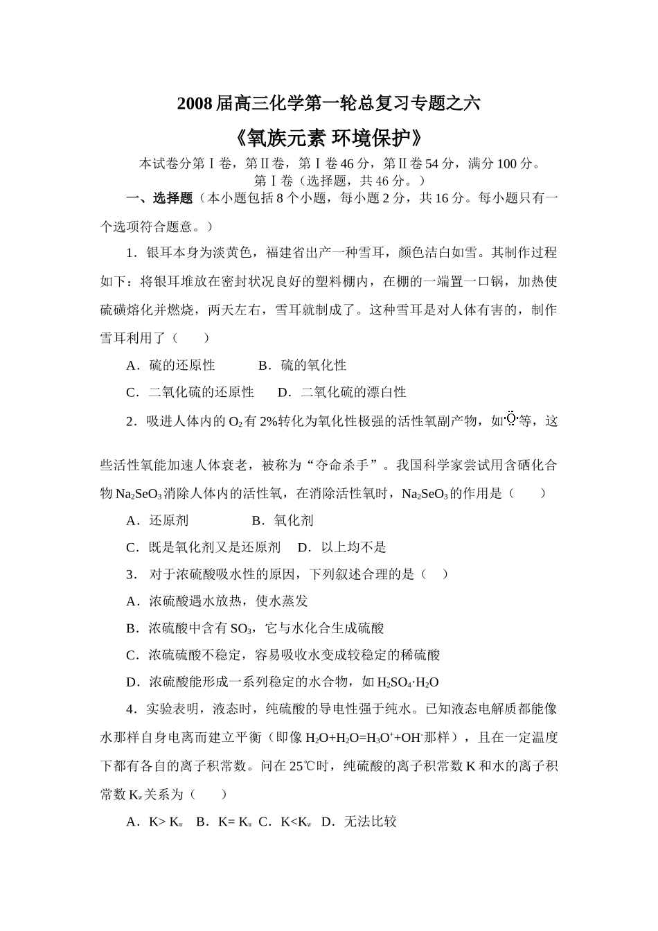 专题六 氧族元素 环境保护_第1页