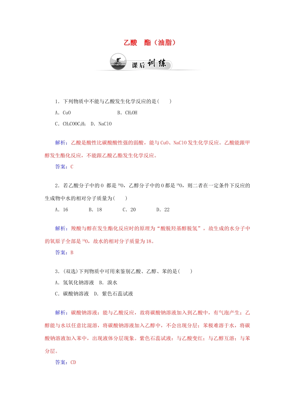 高中化学 3.3饮食中的有机化合物（第2课时）乙酸 酯（油脂）课后训练（含解析）鲁科版必修2-鲁科版高一必修2化学试题_第1页