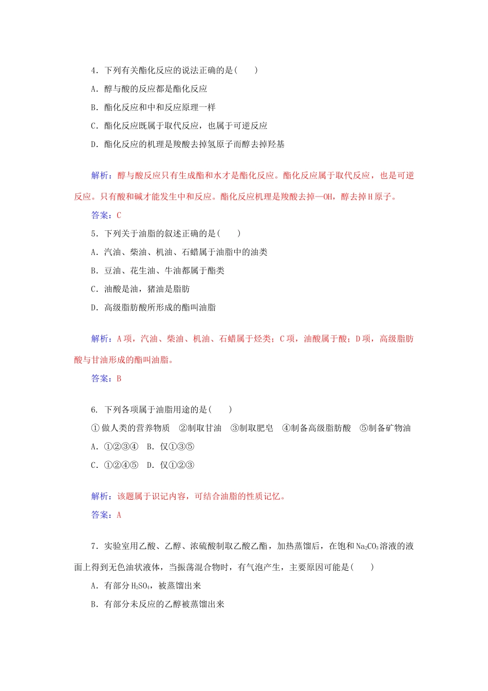 高中化学 3.3饮食中的有机化合物（第2课时）乙酸 酯（油脂）课后训练（含解析）鲁科版必修2-鲁科版高一必修2化学试题_第2页