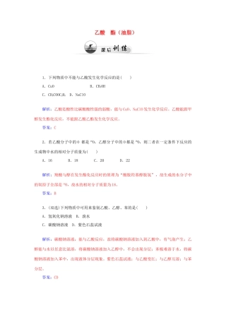 高中化学 3.3饮食中的有机化合物（第2课时）乙酸 酯（油脂）课后训练（含解析）鲁科版必修2-鲁科版高一必修2化学试题