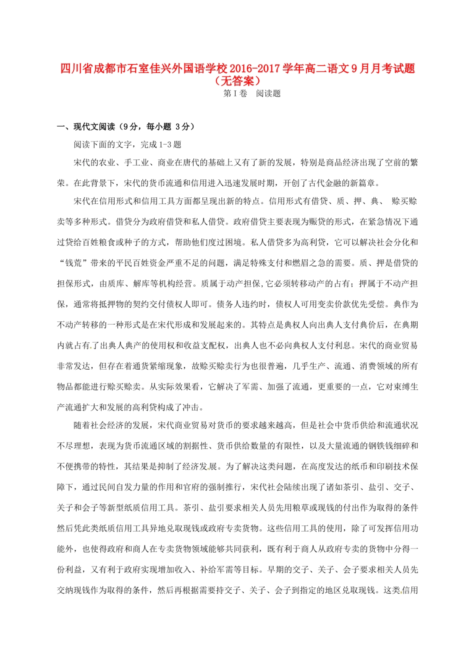 四川省成都市石室佳兴外国语学校_高二语文9月月考试卷无答案试卷_第1页
