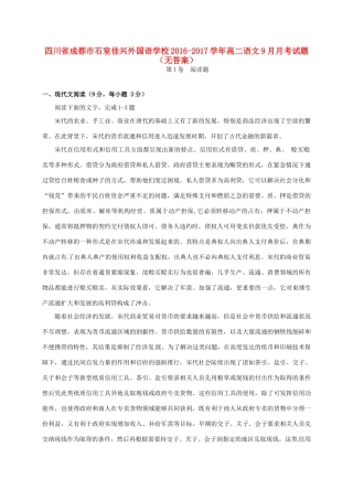 四川省成都市石室佳兴外国语学校_高二语文9月月考试卷无答案试卷