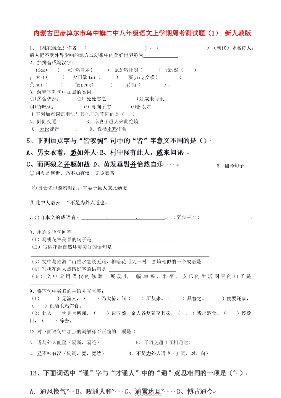 内蒙古巴彦淖尔市乌中旗二中八年级语文上学期周考测试题(1)(无答案) 新人教版 试题_第1页