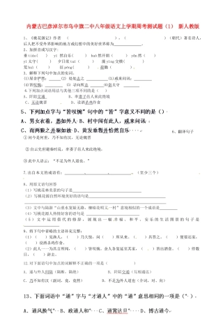 内蒙古巴彦淖尔市乌中旗二中八年级语文上学期周考测试题(1)(无答案) 新人教版 试题