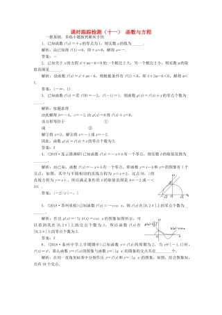 （江苏专版）高考数学一轮复习 课时跟踪检测（十一）函数与方程（理）（含解析）-人教版高三全册数学试题