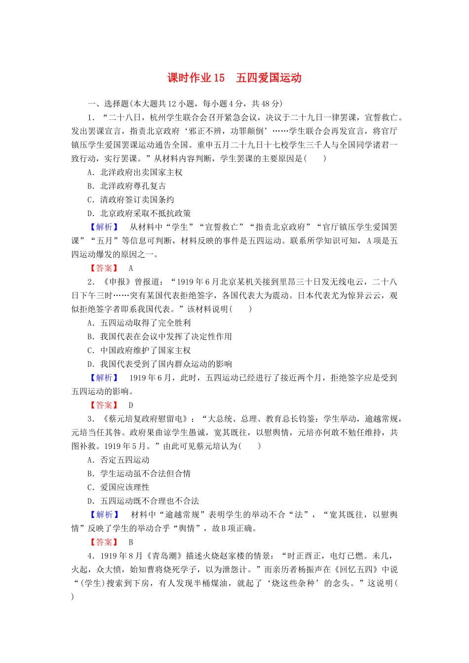 高中历史 课时作业15 五四爱国运动（含解析）岳麓版必修1-岳麓版高一必修1历史试题_第1页