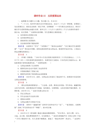 高中历史 课时作业15 五四爱国运动（含解析）岳麓版必修1-岳麓版高一必修1历史试题