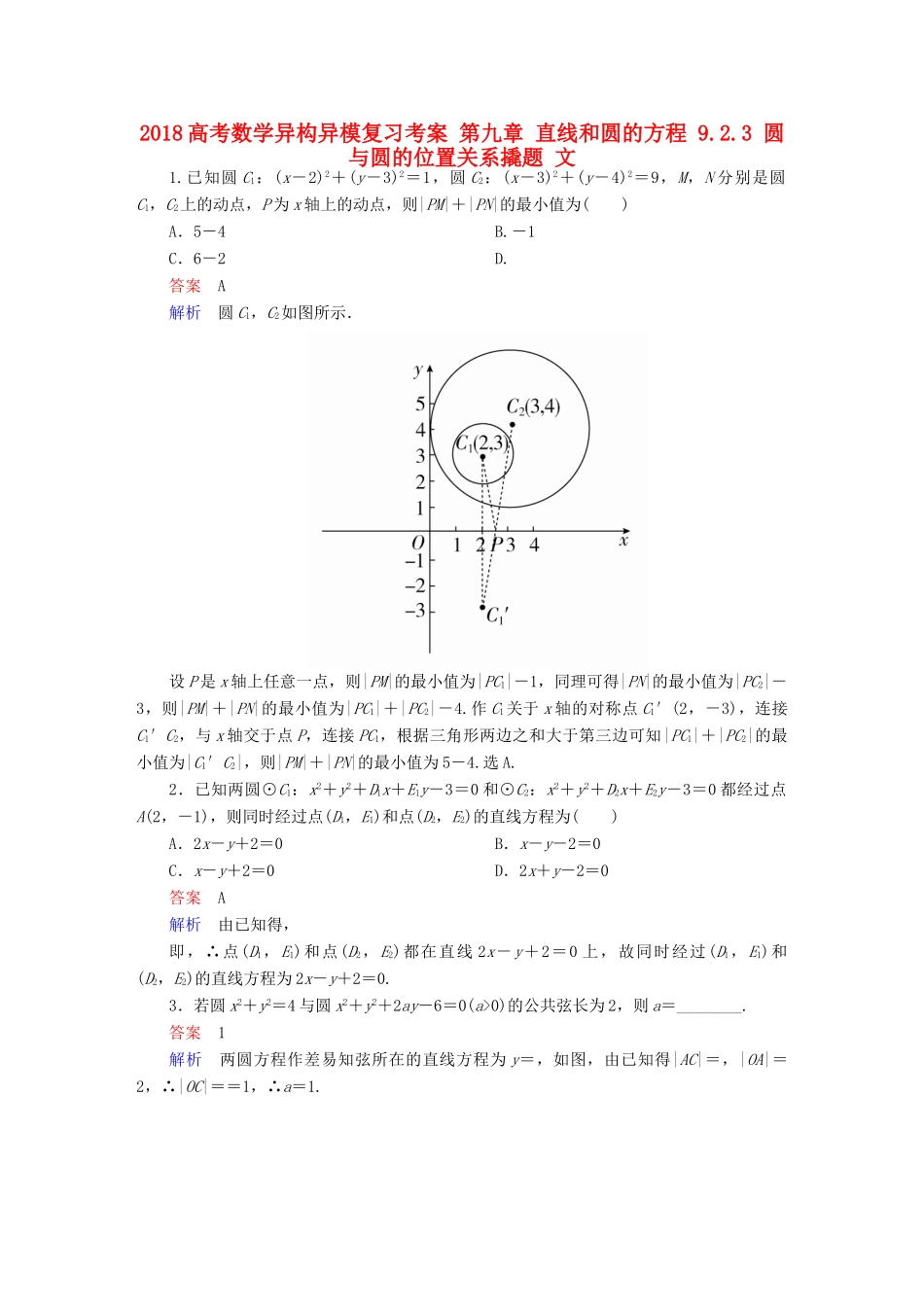 高考数学异构异模复习 第九章 直线和圆的方程 9.2.3 圆与圆的位置关系撬题 文-人教版高三全册数学试题_第1页