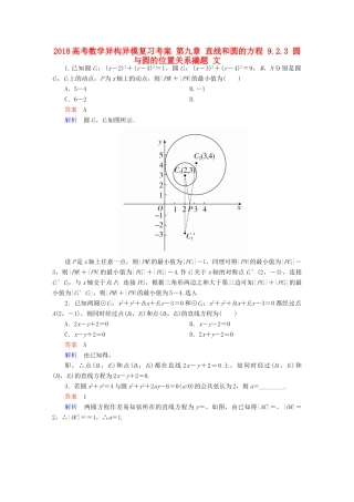 高考数学异构异模复习 第九章 直线和圆的方程 9.2.3 圆与圆的位置关系撬题 文-人教版高三全册数学试题