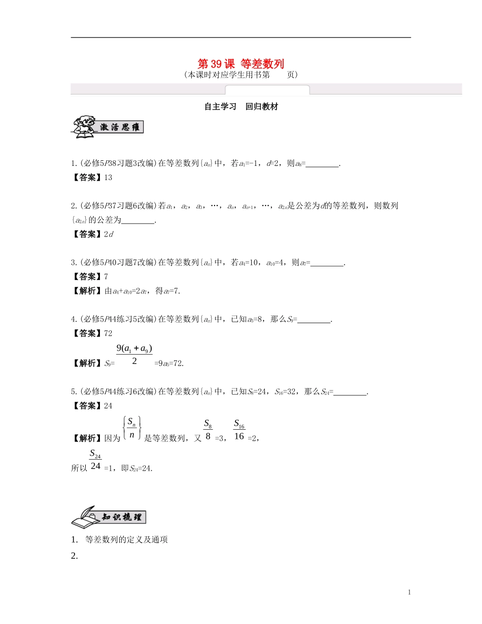 （江苏专用）高考数学大一轮复习 第七章 数列、推理与证明 第39课 等差数列 文-人教版高三全册数学试题_第1页