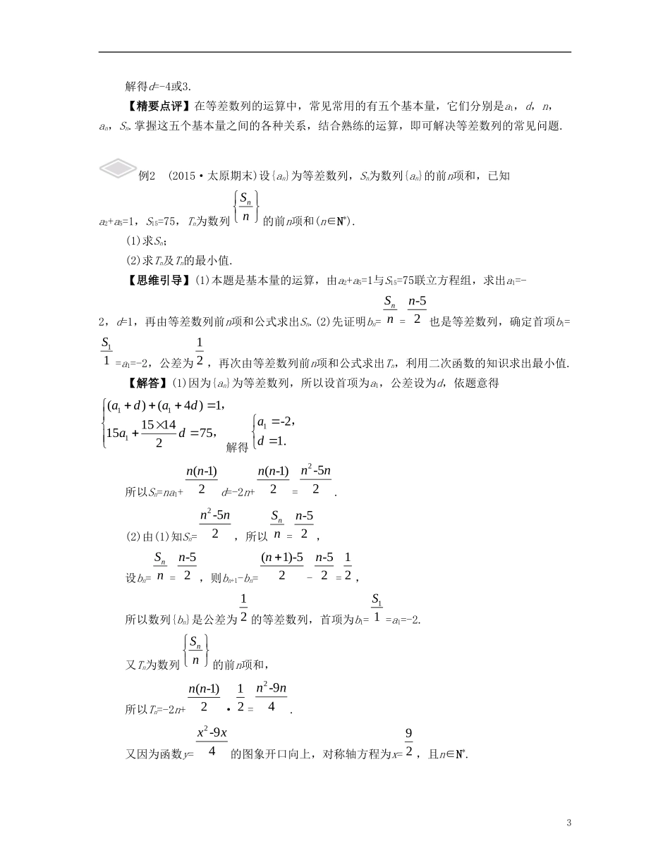 （江苏专用）高考数学大一轮复习 第七章 数列、推理与证明 第39课 等差数列 文-人教版高三全册数学试题_第3页