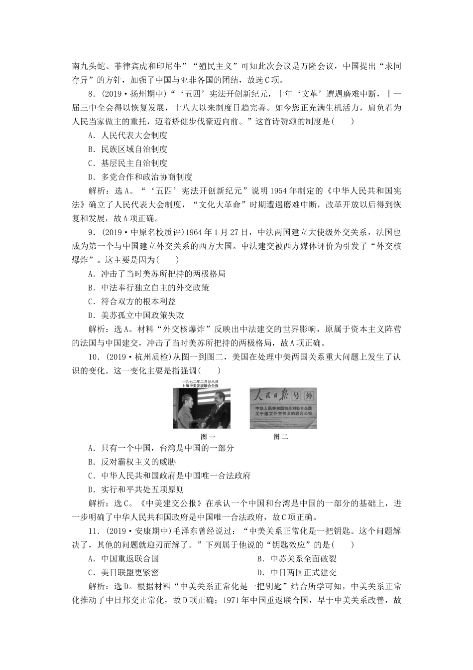 （通史版）版高考历史大一轮复习 专题九 社会主义现代化建设的曲折发展——新中国成立到改革开放前 1 第1讲 社会主义民主政治的初步建立与外交成就课后达标检测（含解析）新人教版-新人教版高三全册历史试题_第3页