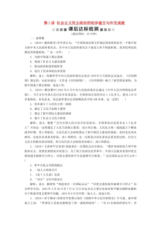 （通史版）版高考历史大一轮复习 专题九 社会主义现代化建设的曲折发展——新中国成立到改革开放前 1 第1讲 社会主义民主政治的初步建立与外交成就课后达标检测（含解析）新人教版-新人教版高三全册历史试题