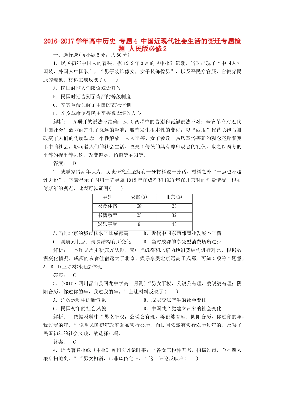高中历史 专题4 中国近现代社会生活的变迁专题检测 人民版必修2-人民版高一必修2历史试题_第1页