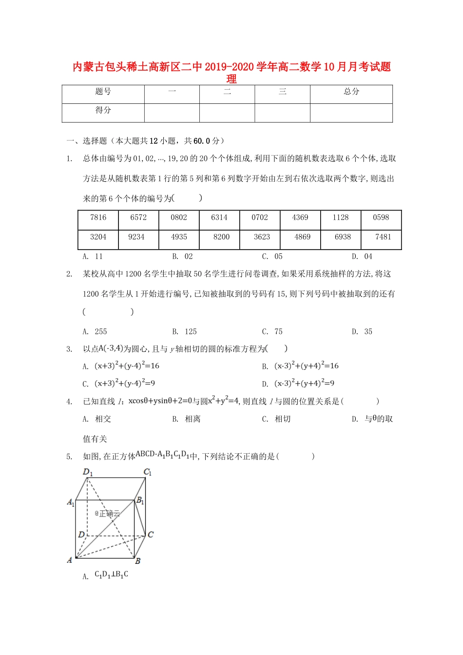 内蒙古包头稀土高新区二中 高二数学10月月考试题 理 试题_第1页