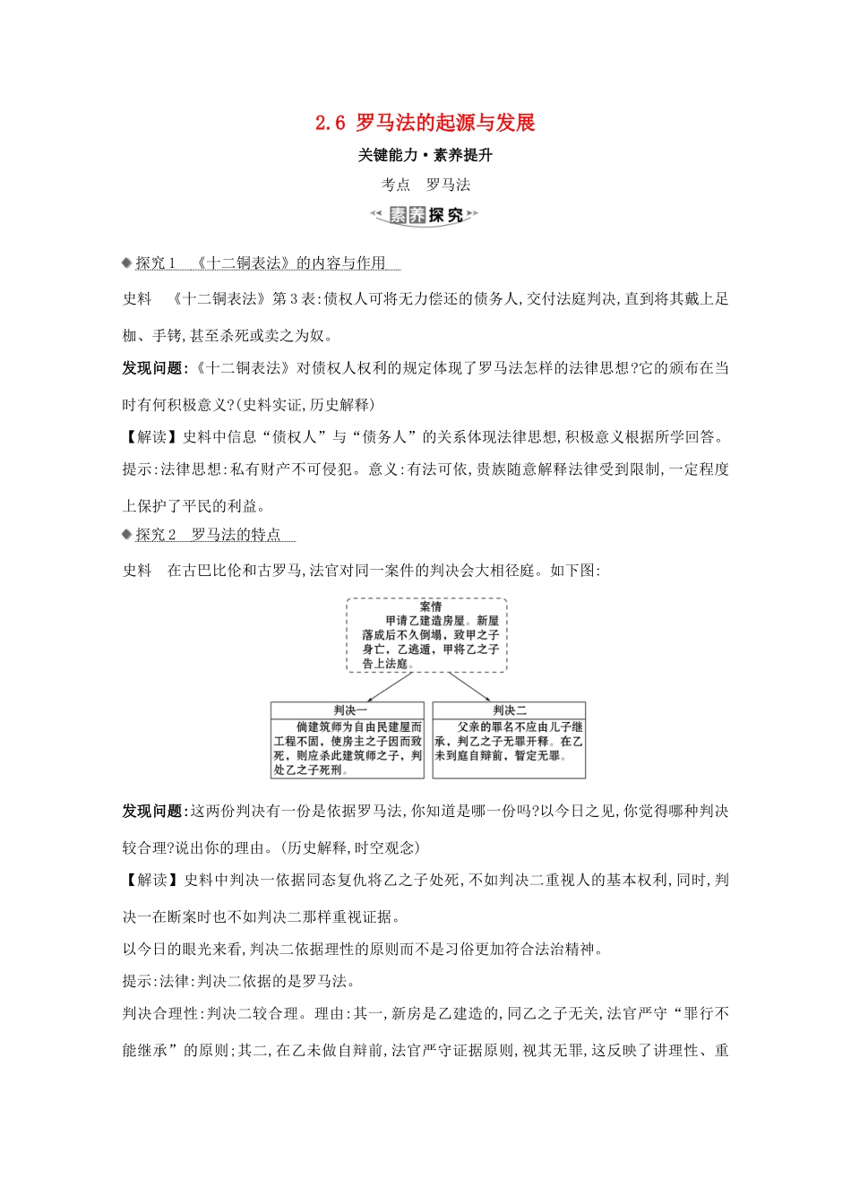 高考历史大一轮复习 第二单元 西方民主政治和社会主义制度的建立 2.6 罗马法的起源与发展素养提升 岳麓版-岳麓版高三全册历史试题_第1页