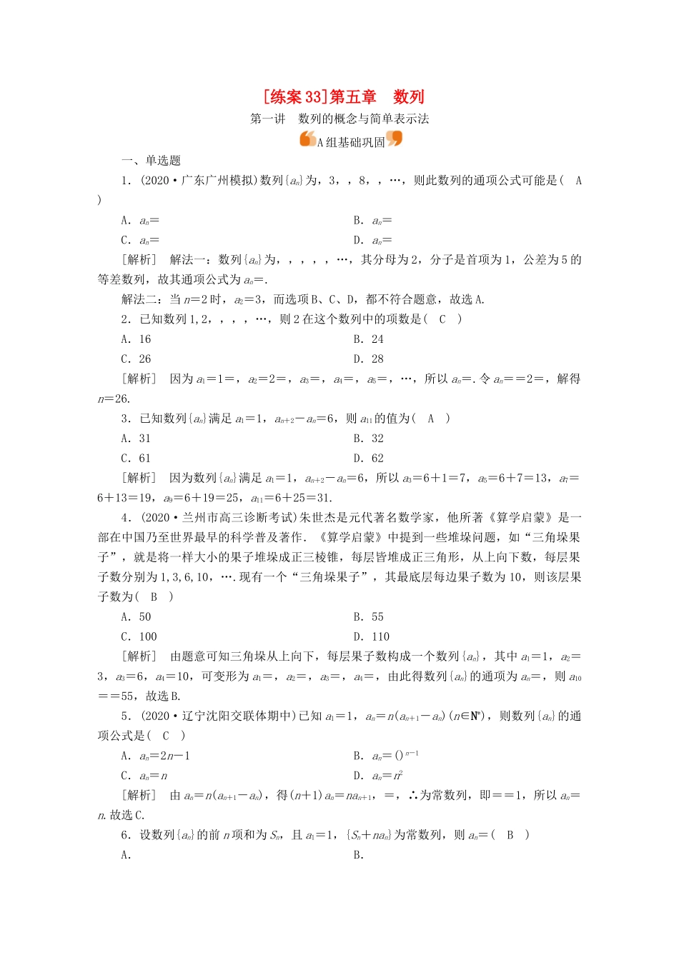 （山东专用）版高考数学一轮复习 练案（33）第五章 数列 第一讲 数列的概念与简单表示法（含解析）-人教版高三全册数学试题_第1页