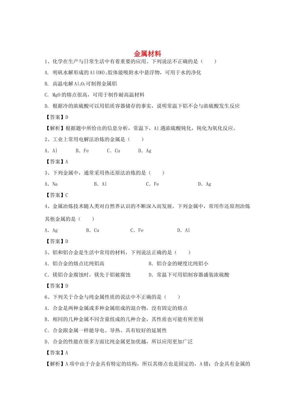 河南省郑州市二中高考化学二轮复习 考点各个击破 倒计时第79天 金属材料（含解析）-人教版高三全册化学试题_第1页