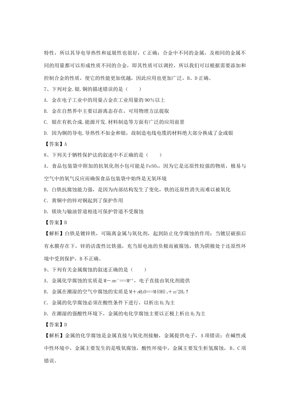 河南省郑州市二中高考化学二轮复习 考点各个击破 倒计时第79天 金属材料（含解析）-人教版高三全册化学试题_第2页