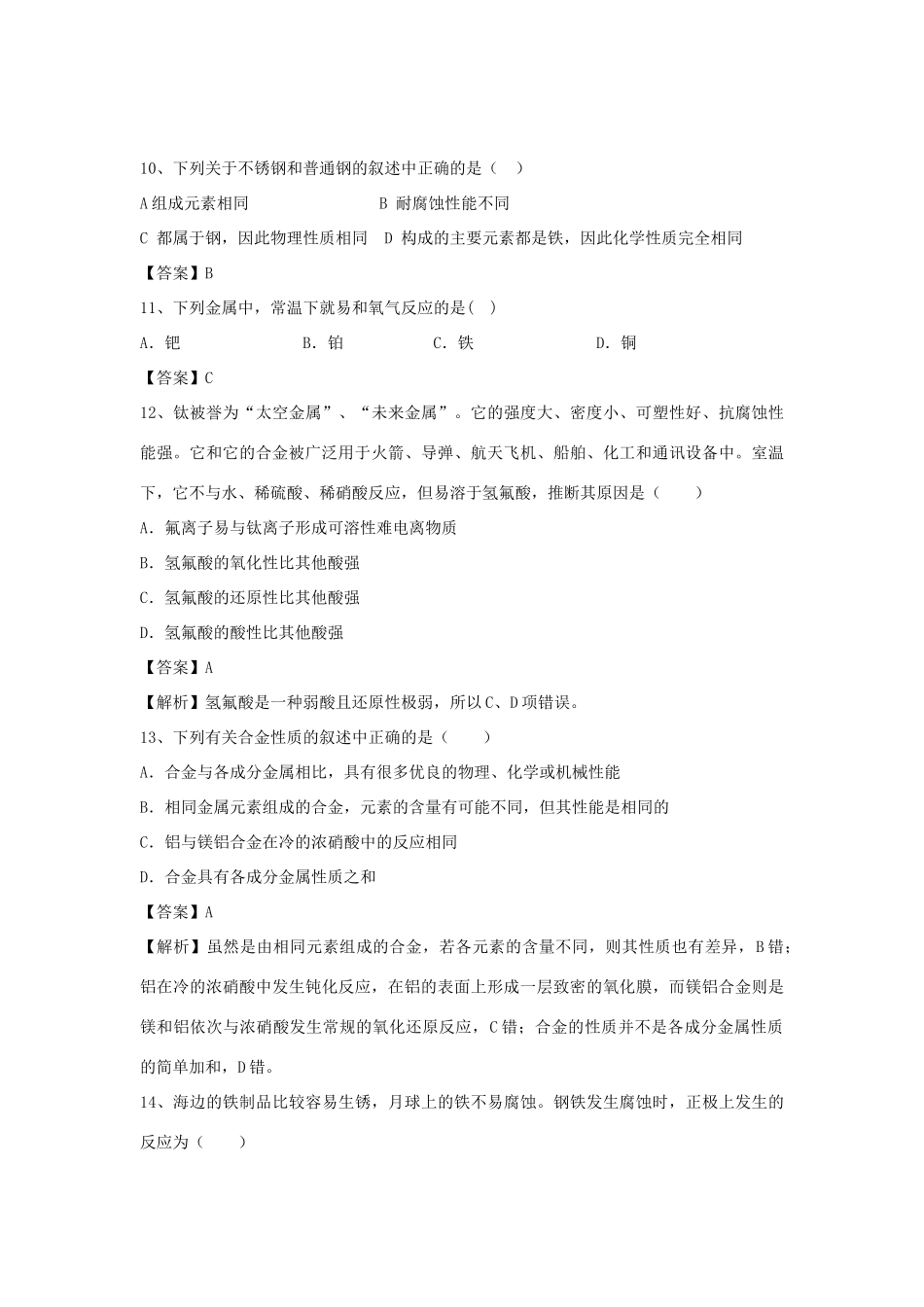 河南省郑州市二中高考化学二轮复习 考点各个击破 倒计时第79天 金属材料（含解析）-人教版高三全册化学试题_第3页