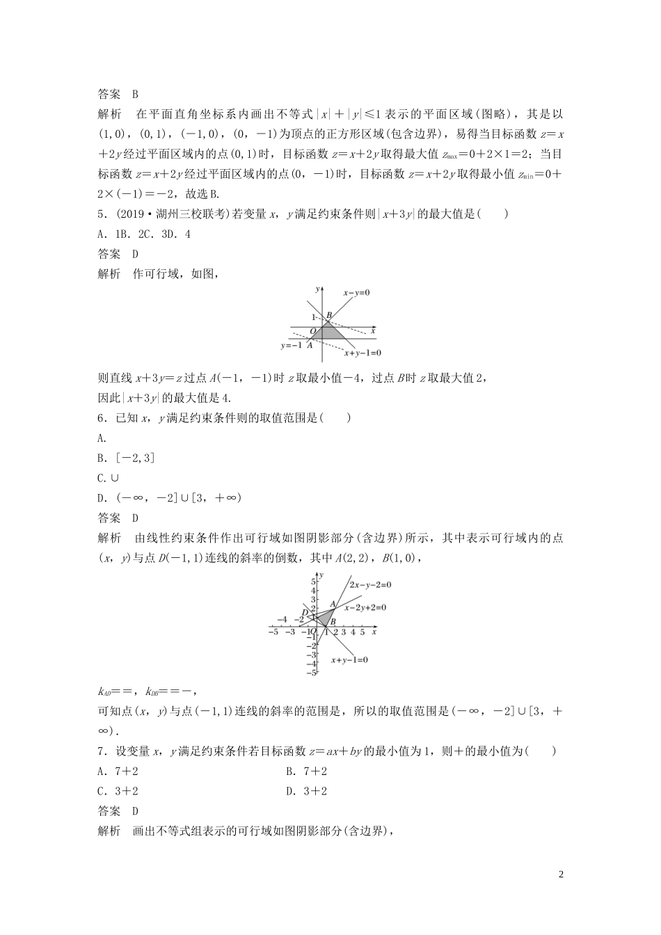 （浙江专用）高考数学三轮冲刺 抢分练 疑难专用练（五）不等式-人教版高三全册数学试题_第2页