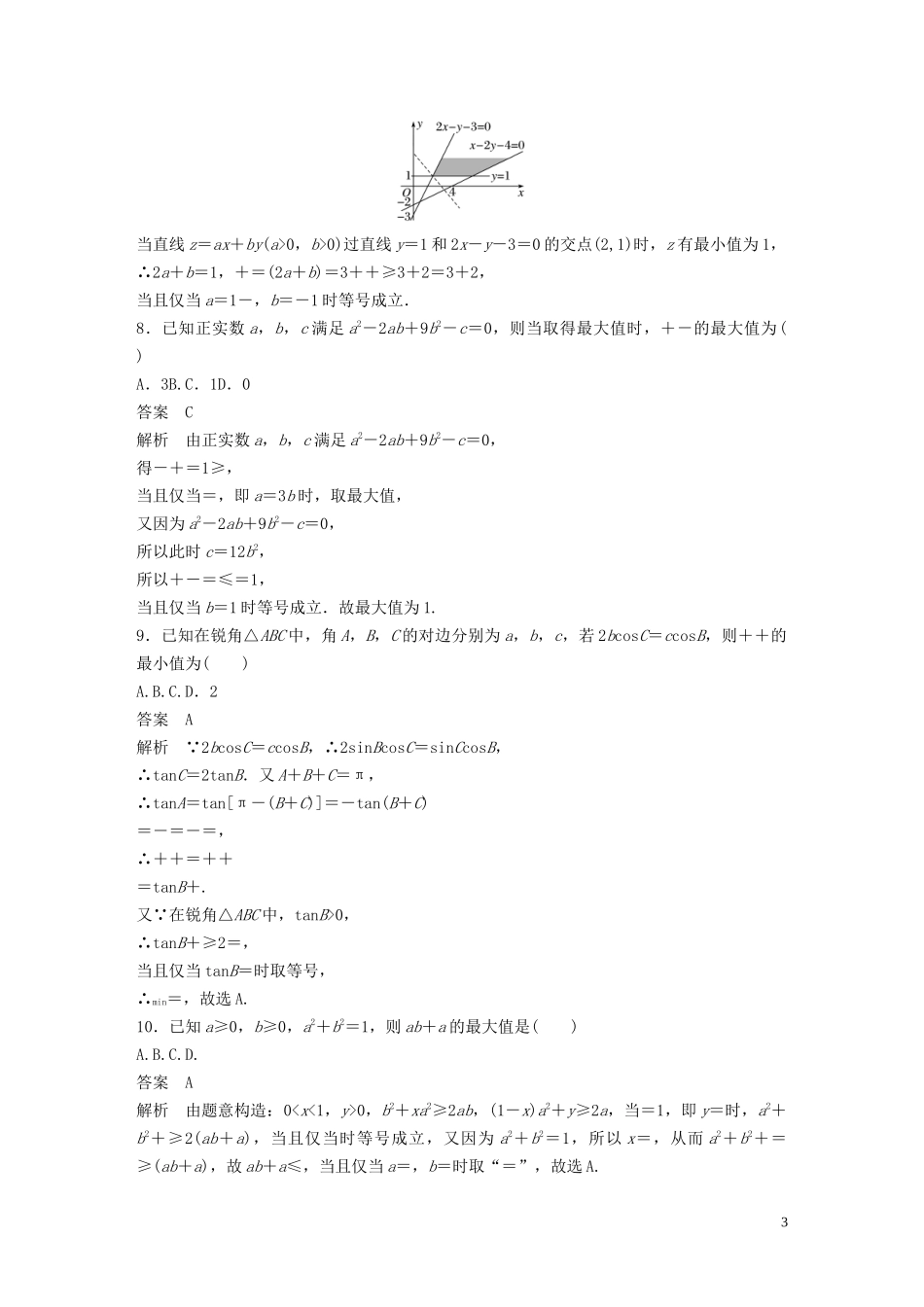 （浙江专用）高考数学三轮冲刺 抢分练 疑难专用练（五）不等式-人教版高三全册数学试题_第3页