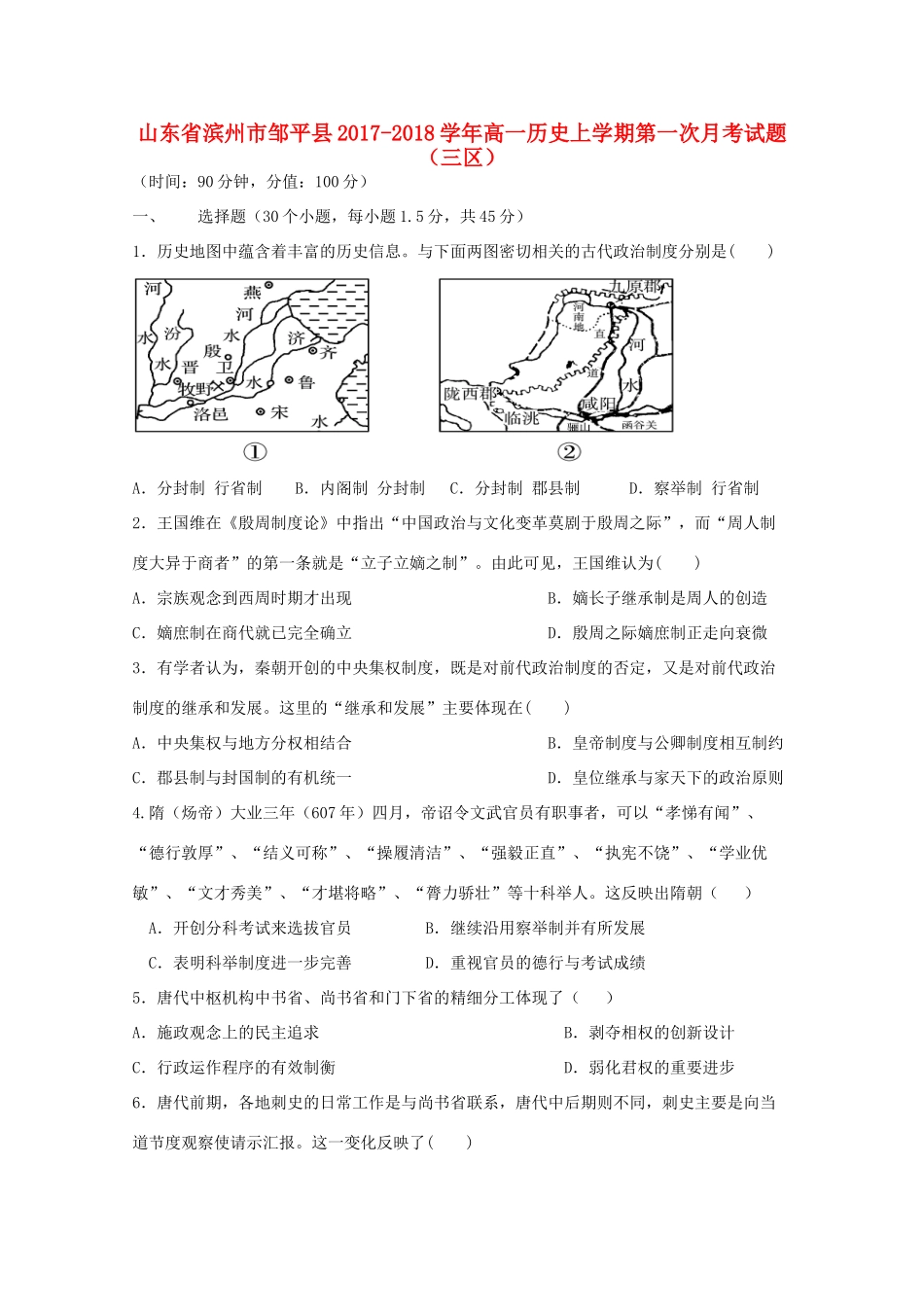 山东省滨州市邹平县高一历史上学期第一次月考试题（三区）-人教版高一全册历史试题_第1页
