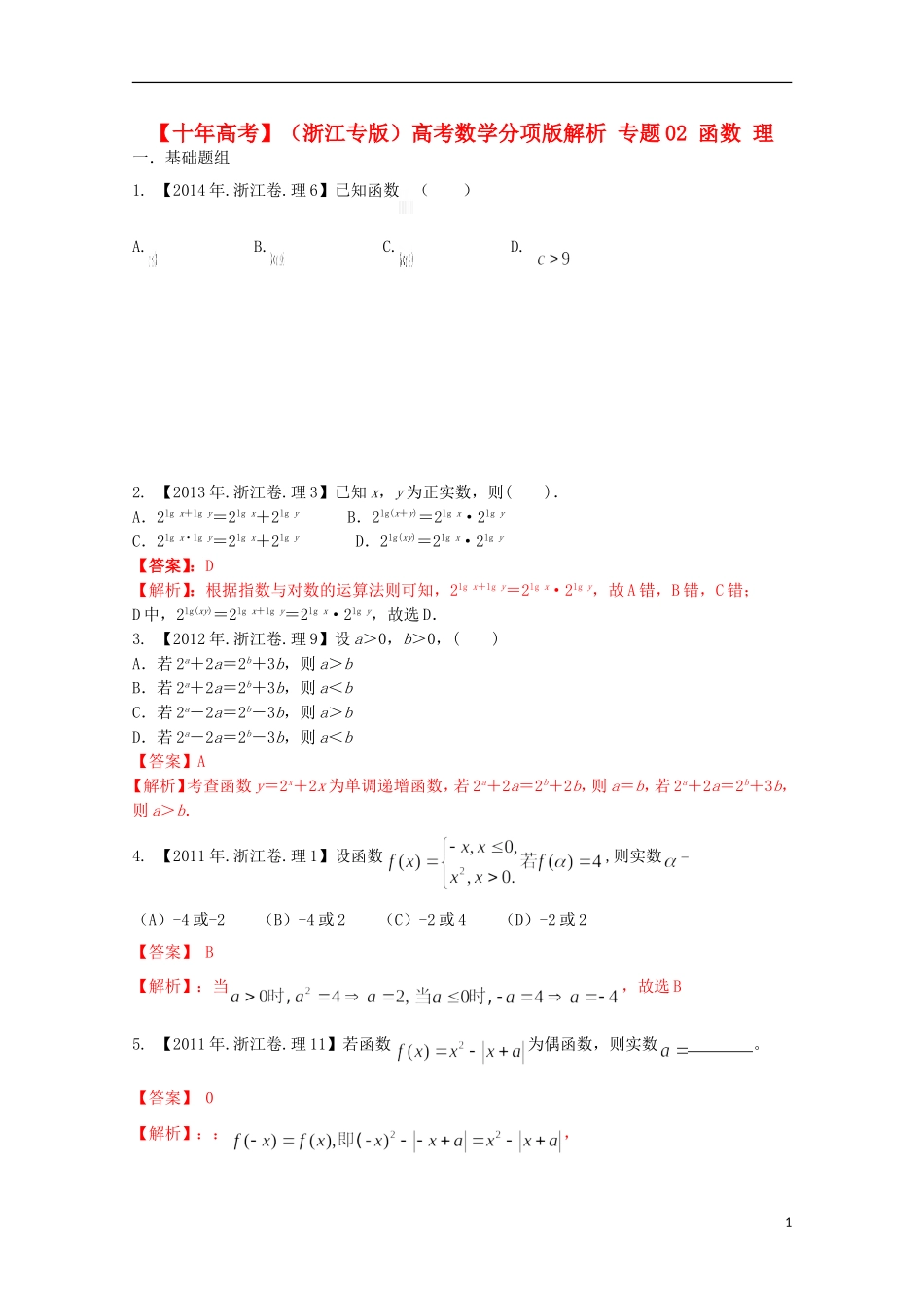 （浙江专版）高考数学分项版解析 专题02 函数 理-人教版高三全册数学试题_第1页