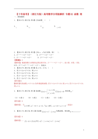 （浙江专版）高考数学分项版解析 专题02 函数 理-人教版高三全册数学试题