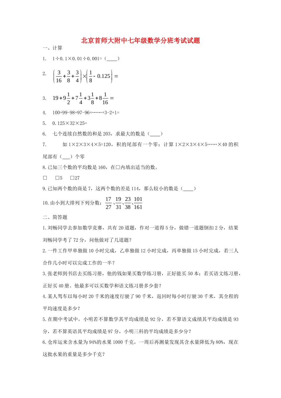 北京首师大附中七年级数学分班考试试卷_第1页