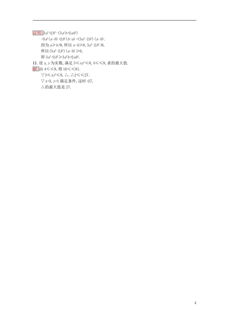 高中数学 第3章 不等式 12 不等关系课时训练 苏教版必修5-苏教版高二必修5数学试题_第2页