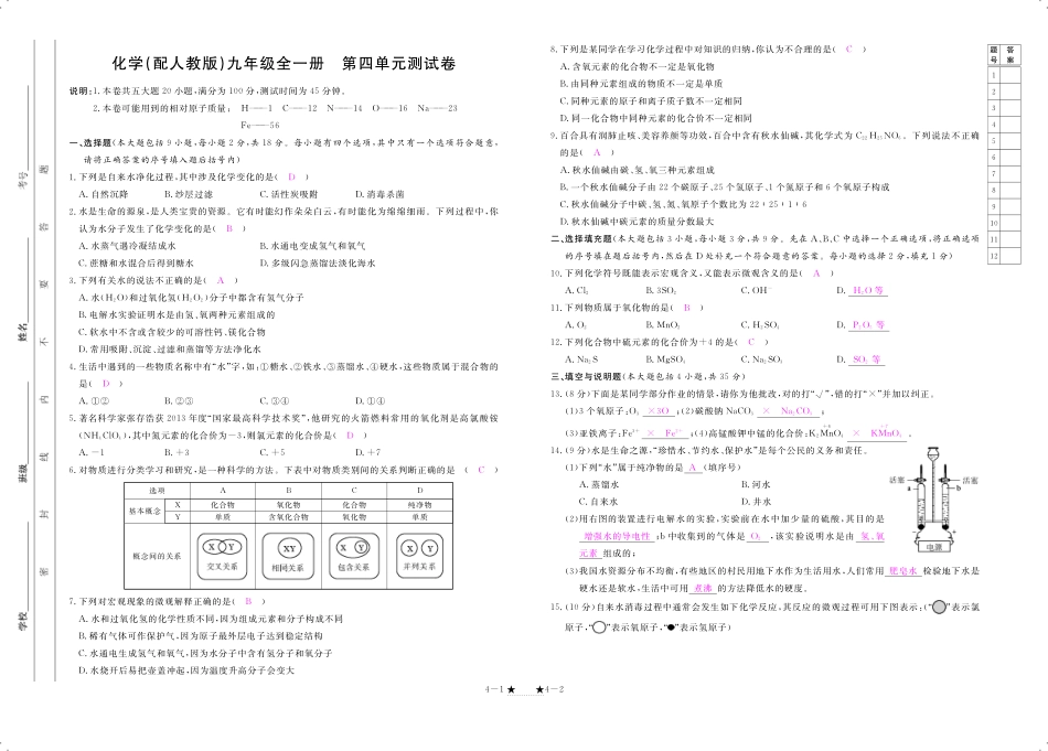九年级化学上册 第四单元 自然界的水检测(pdf)(新版)新人教版试卷_第1页